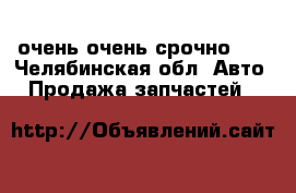 очень очень срочно!!! - Челябинская обл. Авто » Продажа запчастей   